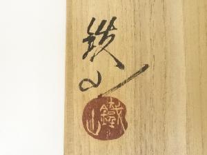 道具 ] - 道具 松本鉄山造 織部茶碗（共箱）ネットショップ圭 netshop